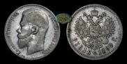1 rouble 1899 year