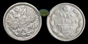 15 копеек 1899 года