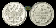 5 копеек 1900 года