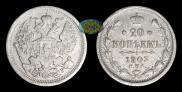 20 kopecks 1903 year