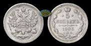 5 kopecks 1903 year