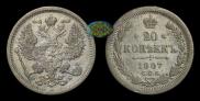 20 копеек 1907 года
