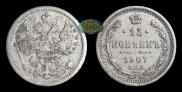 15 kopecks 1907 year