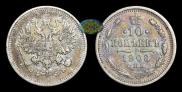 10 копеек 1908 года