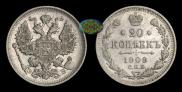 20 копеек 1909 года