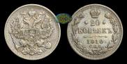 20 копеек 1910 года