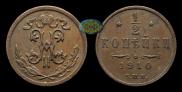 1/2 kopeck 1910 year