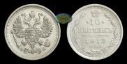10 копеек 1912 года