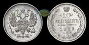 10 kopecks 1913 year