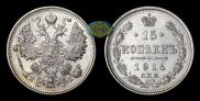 15 kopecks 1914 year