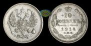 10 kopecks 1914 year