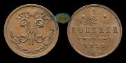 1/2 kopeck 1914 year