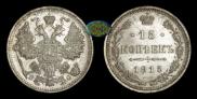 15 копеек 1915 года