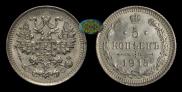 5 копеек 1915 года