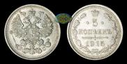 5 копеек 1915 года
