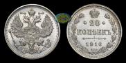 20 копеек 1916 года