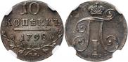 10 копеек 1798 года