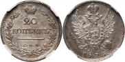20 копеек 1823 года