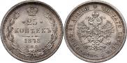 25 копеек 1878 года