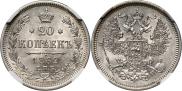 20 копеек 1862 года