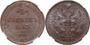 5 копеек 1863 года
