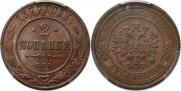 2 копейки 1877 года
