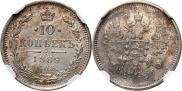 10 копеек 1889 года