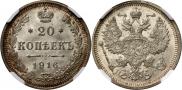 20 копеек 1916 года