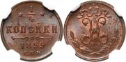 1/4 копейки 1899 года
