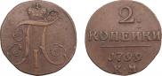 2 копейки 1799 года