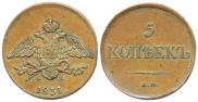 5 kopecks 1831 year