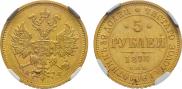 5 рублей 1878 года