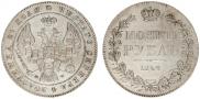 1 рубль 1842 года