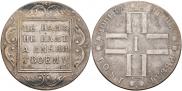 1 рубль 1801 года