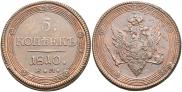 5 копеек 1810 года