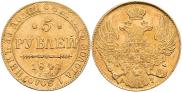 5 рублей 1841 года