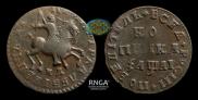 1 kopeck 1711 year