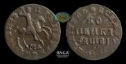 1 kopeck 1712 year