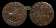 1 kopeck 1715 year