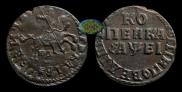 1 kopeck 1715 year