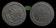 2 kopecks 1802 year