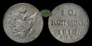 10 kopecks 1810 year