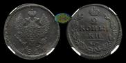 2 kopecks 1828 year