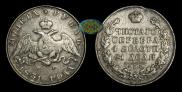 1 rouble 1831 year