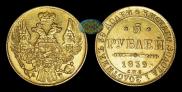 5 рублей 1839 года