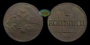 2 kopecks 1839 year