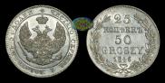 25 kopecks - 50 groszy 1846 year