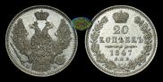 20 kopecks 1847 year