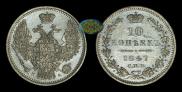 10 kopecks 1847 year