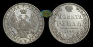 1 rouble 1848 year